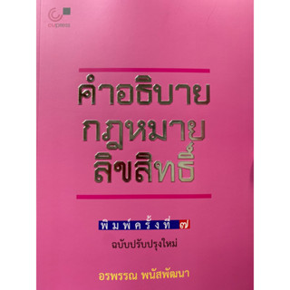 9789740342014 c112 คำอธิบายกฎหมายลิขสิทธิ์