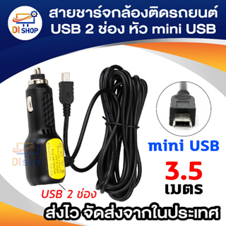 Di shop สายชาร์จกล้องติดรถยนต์ หัว mini สายชาร์จ GPS ยาว 3.5 เมตร มี USB1A+2.4A Camera Car Charger GPS