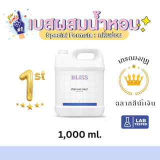 เบสผสมน้ำหอมฉีดตัว  เกรด มงกุฏ BLISS - 1000 ML  (BASE PERFUME)  กลิ่นอ่อน - เบสผสมสเปรย์ปรับอากาศ เบสผสมสเปรย์ฉีดผ้า