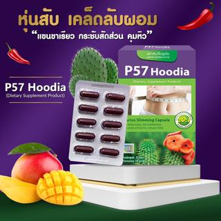 p57-hoodia-ใหม่-เม็ดเลือดหมู-สูตรเน้นลดสัดส่วนเร่งด่วน-พี57-ฮูเดีย-cactus-slimming-capsule