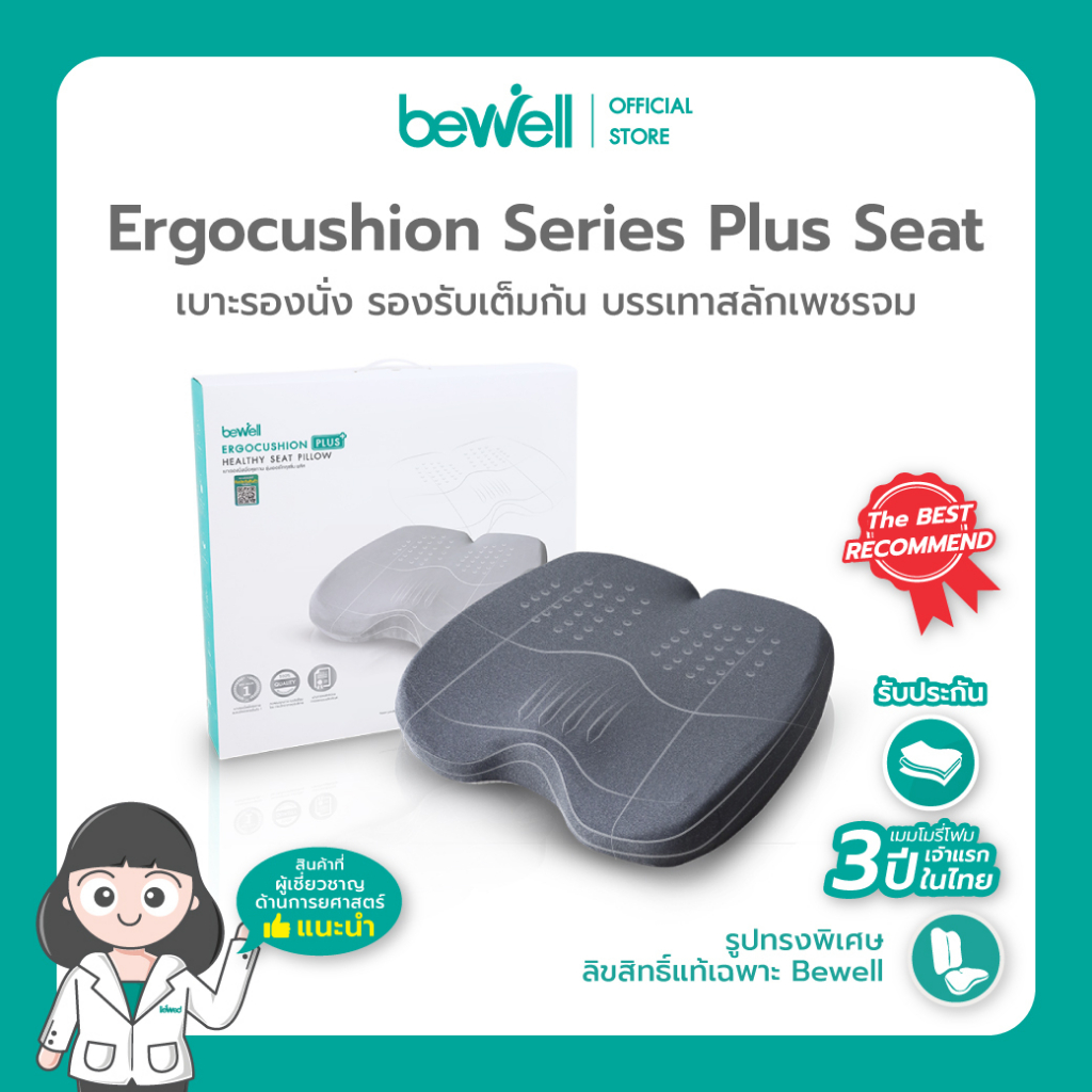 bewell-ergocushion-plus-เบาะรองนั่งเมมโมรี่โฟม-รองรับเต็มก้น-บรรเทาสลักเพชรจม-ลิขสิทธิ์เฉพาะ-bewell-รับประกัน-3-ปี