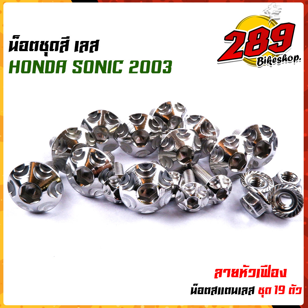 น็อตเฟรม-น็อตชุดสี-sonic-2003-tena-หัวเฟือง-1ชุด-19ตัว-เลสแท้-100-พร้อมคู่มือ-น็อตเฟรมโซนิค-ชุดสีโซนิค-น๊อตชุดสีเทน่