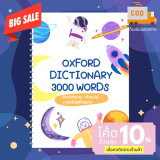 Oxford dictionary 3000 words [คำศัพท์ Oxford 3000 คำ] พร้อมคำแปล+ความหมาย+Part of Speech+ตัวอย่างประโยค พร้อมช่องช่วยจำ