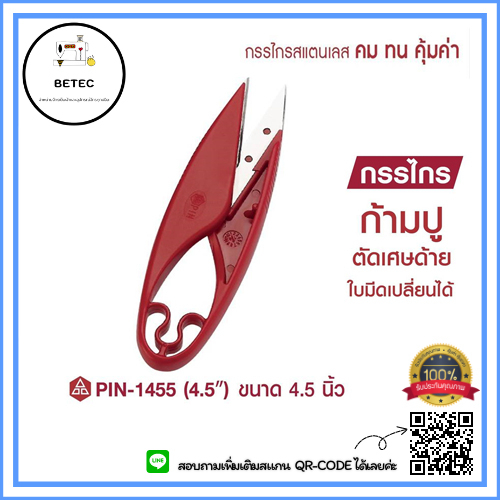 pin-รุ่น-1455-กรรไกร-กรรไกรตัดด้าย-กรรไกรก้ามปู-กรรไกรตัดเศษด้าย-เปลี่ยนใบมีดได้-ขนาด4-5นิ้ว-ราคาต่ออัน