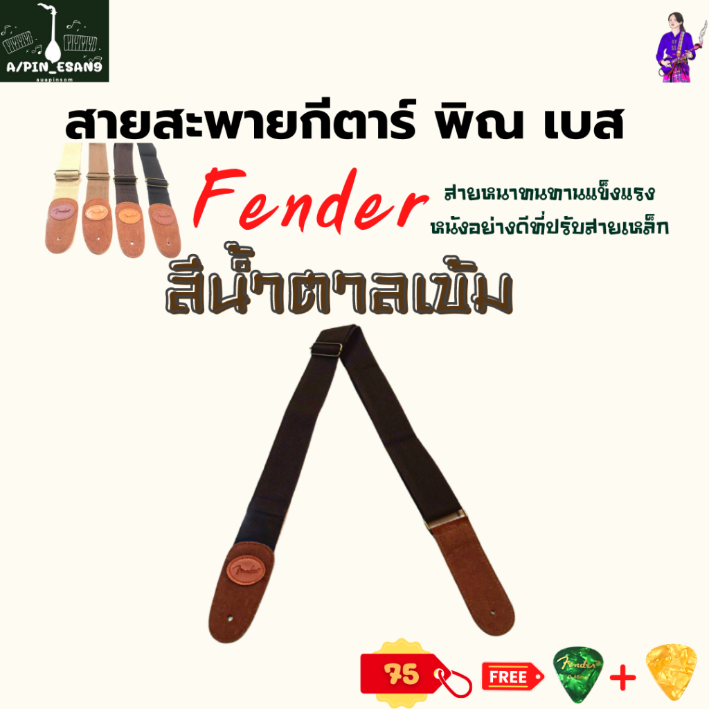 สายสะพายกีตาร์-พิณ-เบส-fender-สีครีม