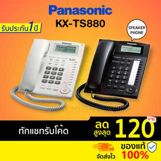 ภาพหน้าปกสินค้า[ทักแชทรับโค้ด] Panasonic รุ่น KX-TS880 (สีขาว สีดำ) โทรศัพท์บ้าน โทรศัพท์สำนักงาน โทรศัพท์มีสาย โทรศัพท์ตั้งโต๊ะ ที่เกี่ยวข้อง