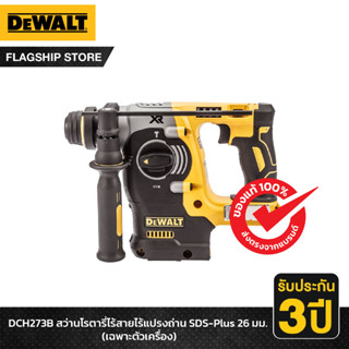 DEWALT สว่านโรตารี่ไร้สายไร้แปรงถ่าน SDS-Plus 26มม. เฉพาะตัวเครื่อง รุ่น DCH273B