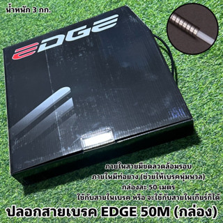 ปลอกสายเบรค EDGE 50M (กล่อง)