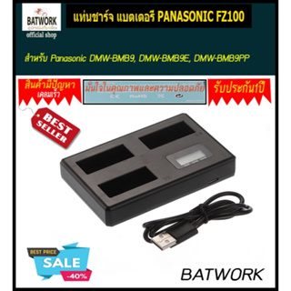 แท่นชาร์จ แบตเตอรี่ PANASONIC FZ100 LCD DIGITAL TRIPLE CHARGER สำหรับ Panasonic Lumix DMC-FZ40 FZ45 FZ47 FZ48 FZ60 FZ62