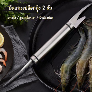 ที่แกะเปลือกกุ้ง (2 in 1) อุปกรณ์อเนกประสงค์  มีดถอดเกล็ดปลา ที่แกะกุง มffแกะกุ้ง 2 หัว มีดสแตนเลส