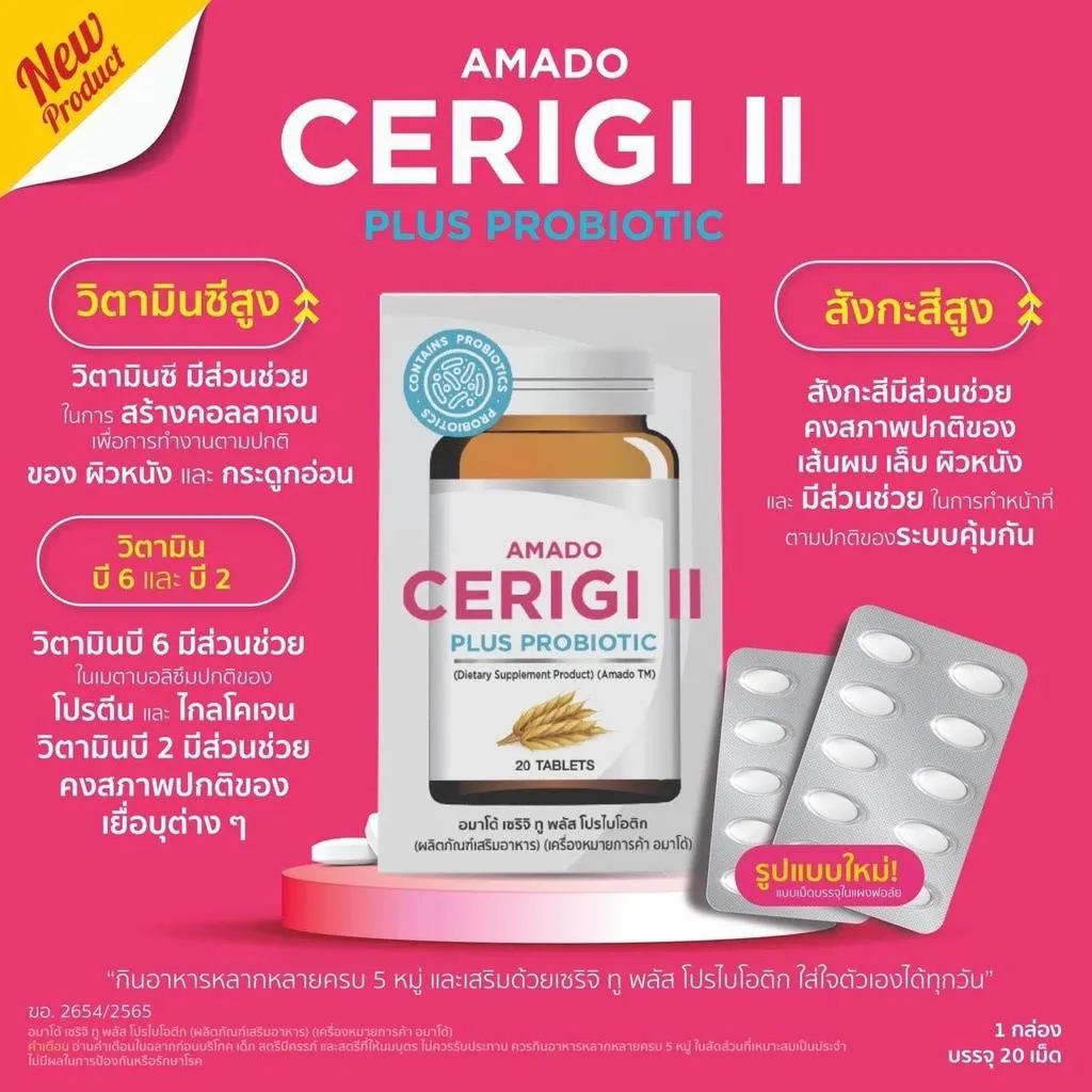ภาพหน้าปกสินค้าAmado Cerigi II Plus Probiotic อมาโด้ เซริจิ ทู พลัส โปรไบโอติค (20 เม็ด) จากร้าน msbshop1234 บน Shopee