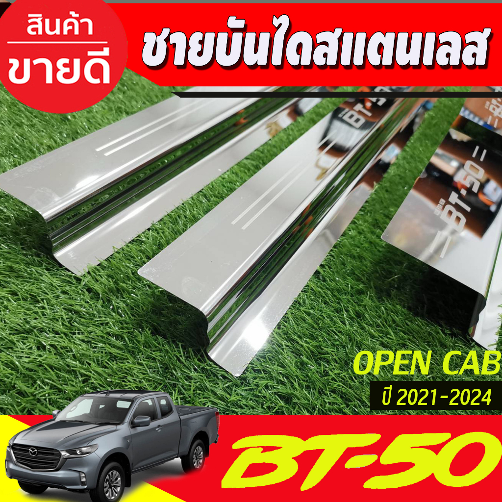 ชายบันได-สแตนเลส-รุ่น2ประตูopen-cab-mazda-bt-50-bt50-pro-2021-2022-2023-2024-r