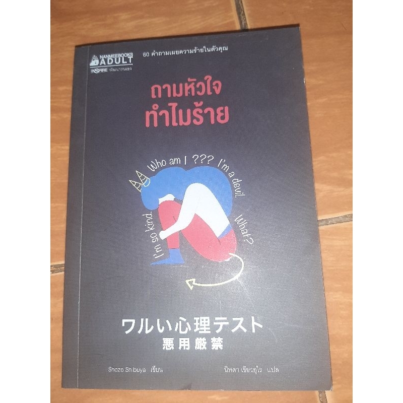 ถามหัวใจทำไมร้าย-หนังสือมือสอง-สภาพดี