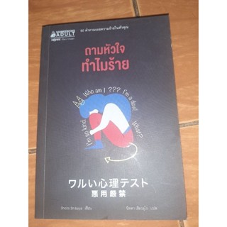 ถามหัวใจทำไมร้าย   หนังสือมือสอง สภาพดี