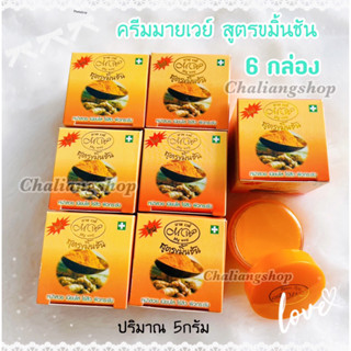 6 กล่อง ครีมมายเวย์ กล่องส้ม สมุนไพรขมิ้นชัน My way ของแท้ 100% 5 g