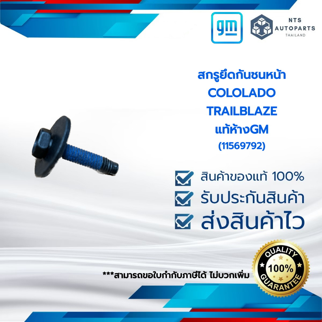 สกรูยึดกันชนหน้า COLOLADO TRAILBLAZE แท้ห้างGM (11569792) | Shopee Thailand