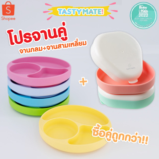 🔥 Tasty Mate 🔥 โปรคู่จาน 1+1 ก้นดูด เกินคุ้ม ลดเยอะ คุ้มที่สุด สาย BLWไม่ควรพลาด 👶🏻