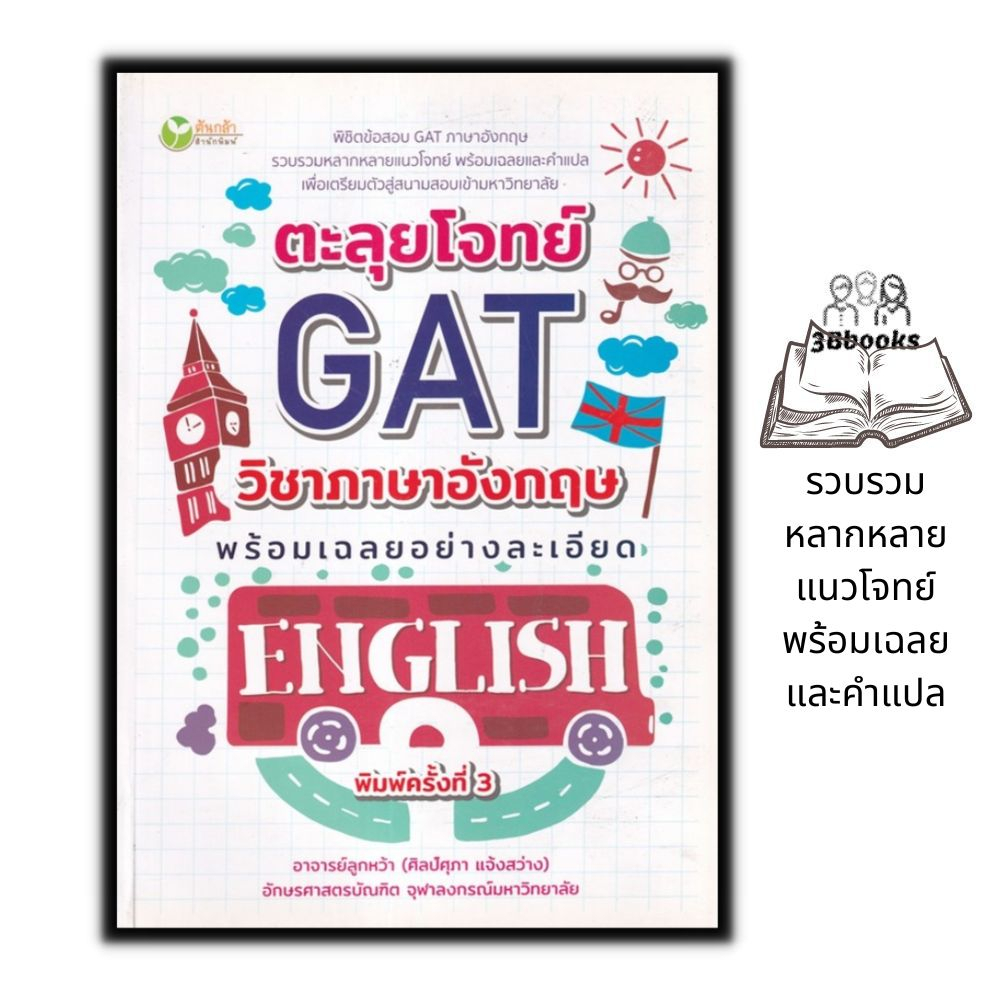 หนังสือ-ตะลุยโจทย์-gat-วิชาภาษาอังกฤษพร้อมเฉลยอย่างละเอียด-เตรียมสอบภาษาอังกฤษ-ภาษาอังกฤษ-ม-ปลาย-ข้อสอบและเฉลย