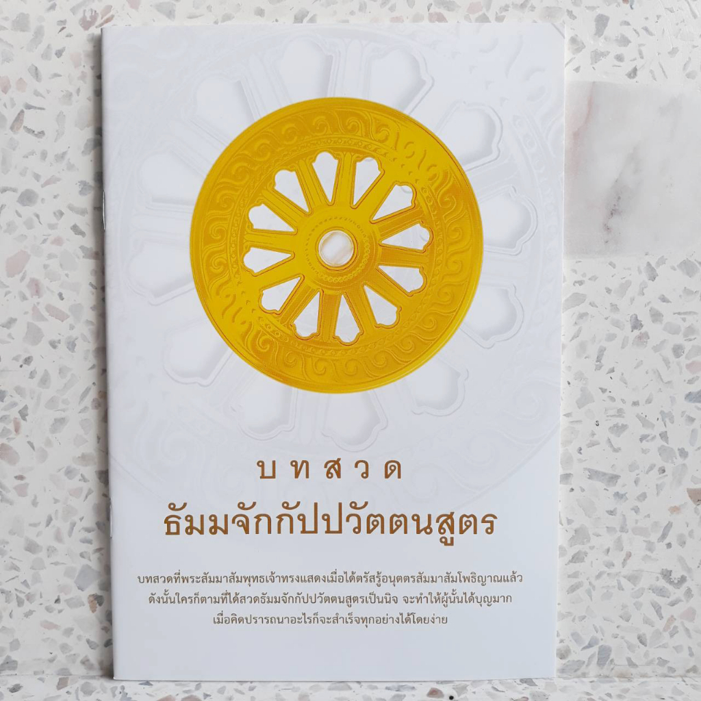 หนังสือ-บทสวด-ธัมมจักกัปปวัตตนสูตร-5-เล่ม