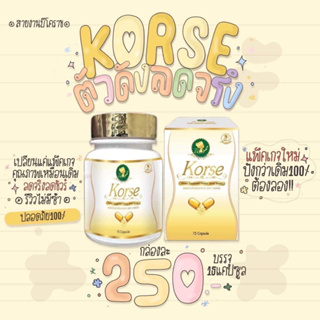 ภาพหน้าปกสินค้าคอเซ่ (Korse) ขนาด 30 กรัม อาหารเสริมคอร์เซ่ลดน้ำหนักกระชับทุกสัดส่วน ที่เกี่ยวข้อง