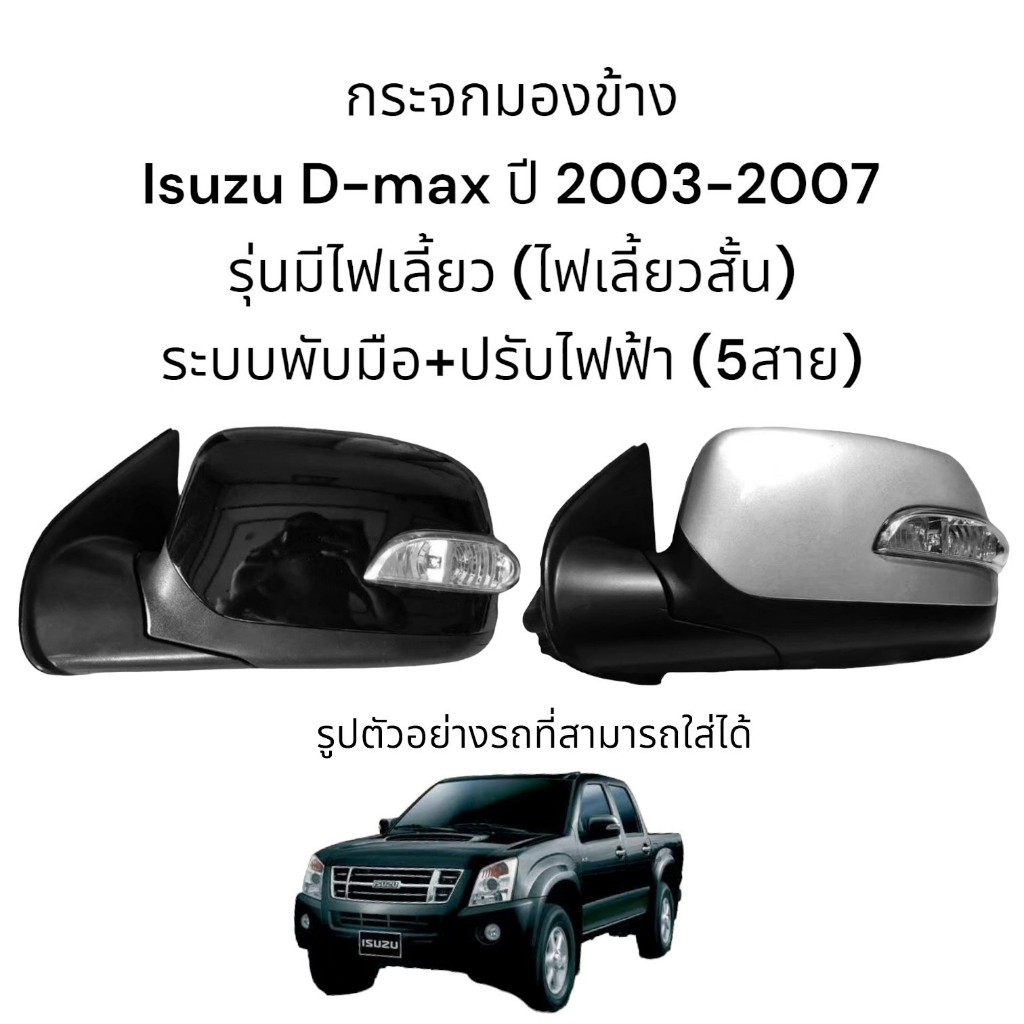 กระจกมองข้าง-isuzu-d-max-รุ่นแรกปี-2003-2007-ระบบพับมือ-ปรับไฟฟ้า-มีไฟเลี้ยว-5สาย