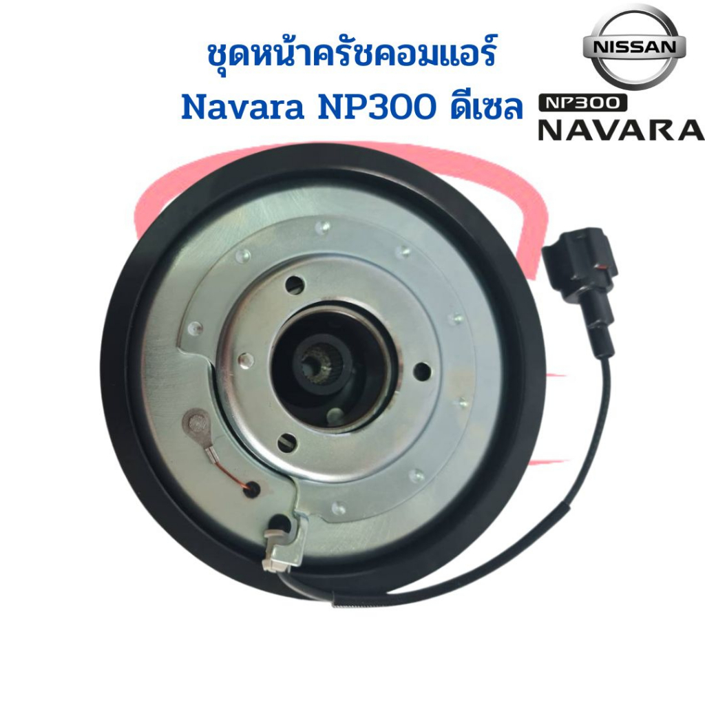 ชุดหน้าคลัชคอมแอร์-nissan-navara-np300-ดีเซล-ชุดหน้าครัช-นาวาร่า-เอ็นพี300-ชุดครัช-หน้าครัชคอมแอร์-navara-2014-ชุดคลัช