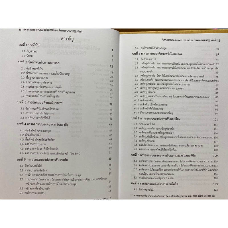 9786163960771-มาตรฐานการออกแบบสำหรับอาคารโครงสร้างเหล็กรูปพรรณ-พ-ศ-2565-วิศวกรรมสถานแห่งประเทศไทย