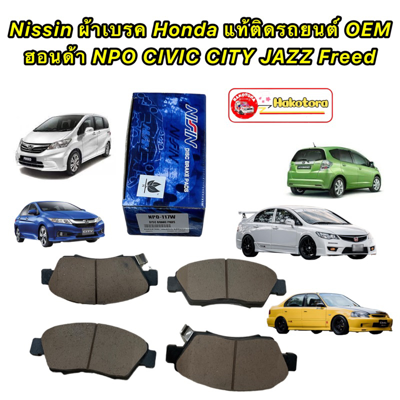 ผ้าเบรคหน้า-nissin-npo-117w-honda-jazz-ge08-city08-freed-civic-ek96-civic-es01-civic-fd06-1-8