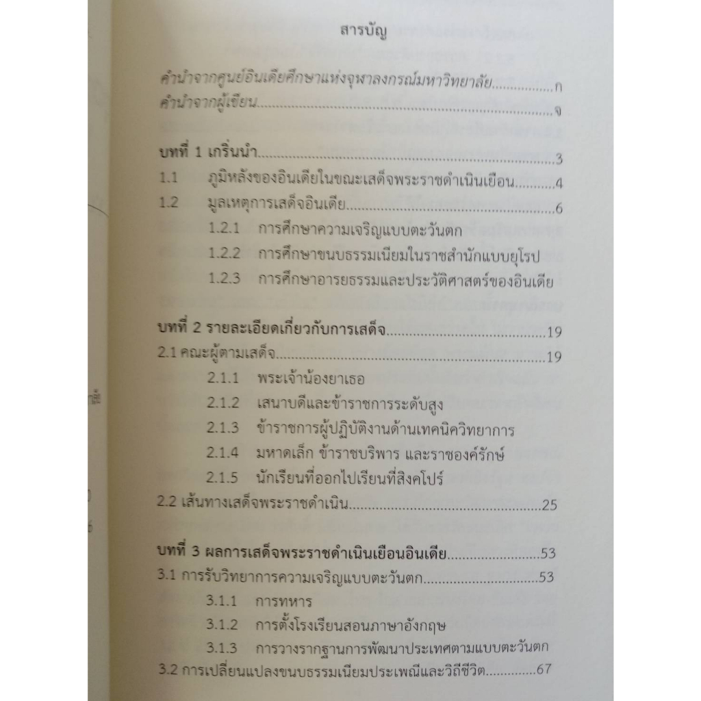 9786164077980-ยุวกษัตริย์พระปิยมหาราชประพาสอินเดีย