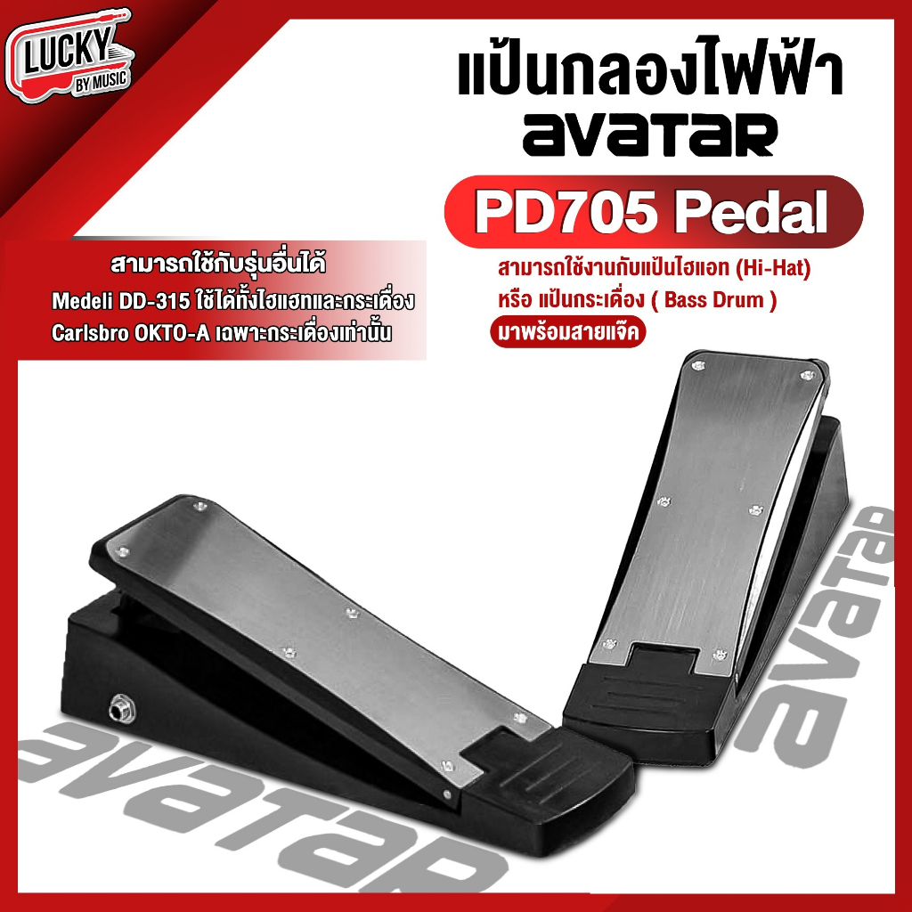 2ชิ้น-avatar-dgavt-pdlhh191-hi-hat-kick-pedal-แป้นเหยียบกระเดื่อง-ไฮแฮท-แป้นกลองไฟฟ้า-ใช้ร่วมกับ-dd315-okto-a