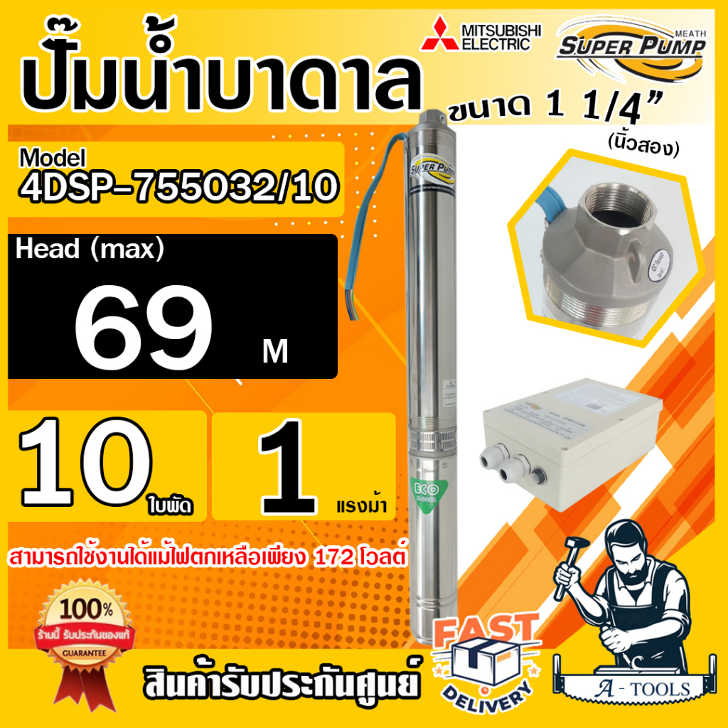 mitsubishi-ปั๊มบาดาล-มิตซูบิชิ-eco-รุ่น-4dsp-755o32-10-ท่อส่ง-1-1-4-นิ้ว-1hp-10ใบพัด-220v-super-pump-ปั๊มน้ำบาดาล