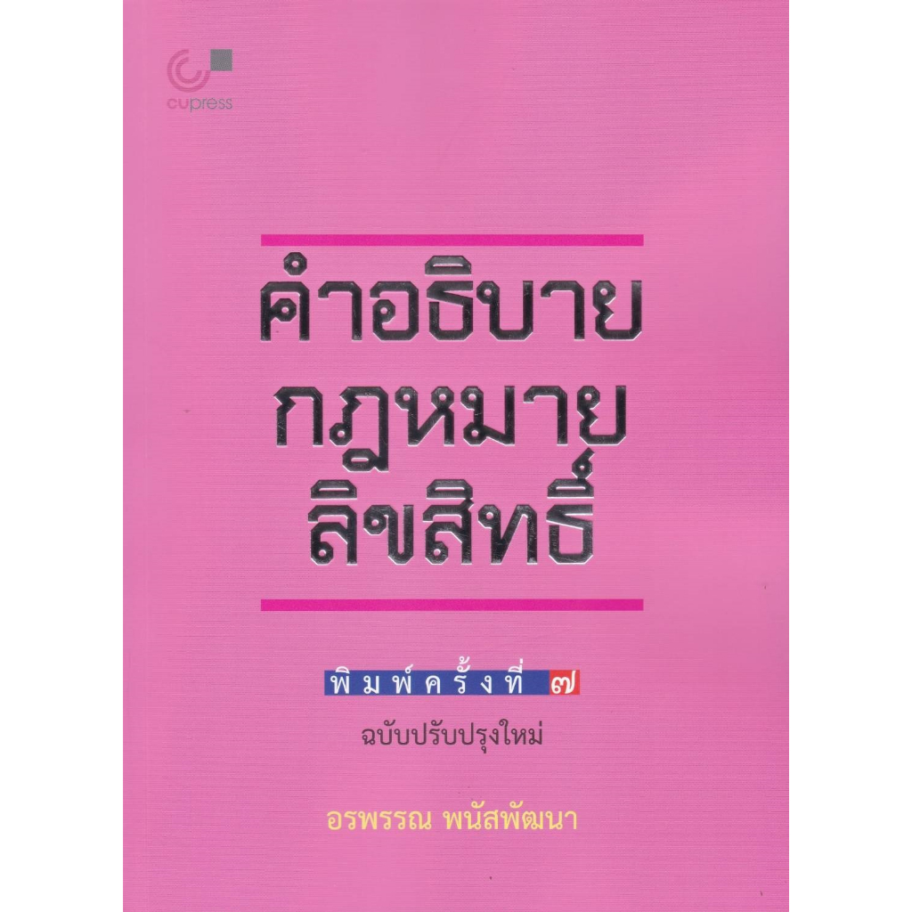 9789740342014-คำอธิบายกฎหมายลิขสิทธิ์