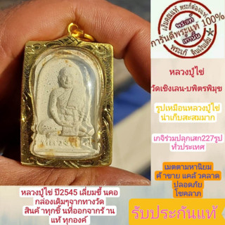 หลวงปู่ไข่ พระแท้  ปี2545 เกจิดังร่วมปลุกเสก 227 รูป  พร้อมเลี่ยมทองไมคอน พร้อมขึ้นคอ มีกล่อง เดิมจากทางวัด รับประกันแท้