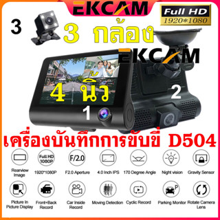 🇹🇭Ekcam กล้องติดรถยนต์ 3 เลนส์ 1080P มีเส้นบอกระยะ เมื่อเข้าเกียร์ถอย ดูได้ทุกมุมมอง รอบด้าน ไม่พลาดทุกเหตุการณ์-D504