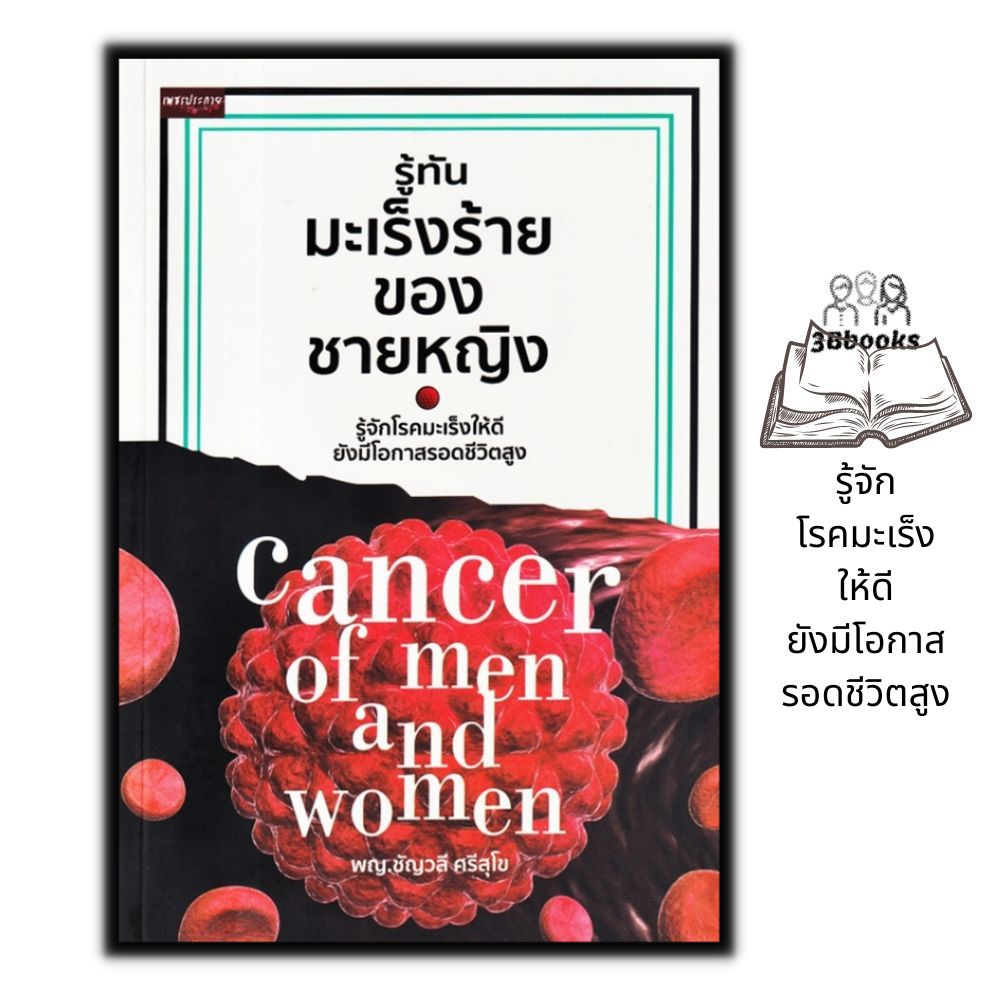 หนังสือ-รู้ทันมะเร็งร้ายของชายหญิง-มะเร็ง-โรคเฉพาะทาง-การดูแลรักษาโรค-การป้องกันโรค
