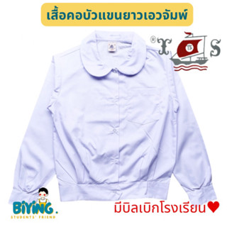 เสื้อนักเรียนคอบัวกลมแขนยาวเอวจัมพ์ ถึง52” ตราเรือใบ⛵️