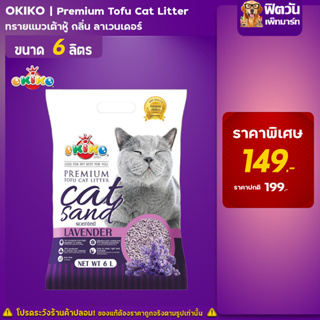 Okiko Tofu-Cat Litter กลิ่นลาเวนเดอร์ ขนาด 6 ลิตร