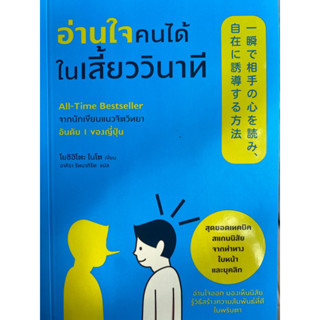 9786161854416 อ่านใจคนได้ในเสี้ยววินาที