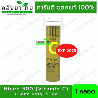 ภาพหน้าปกสินค้า🔥ของแท้💯  Hicee Vitamin C 500 mg  15 เม็ด 1 หลอด ที่เกี่ยวข้อง