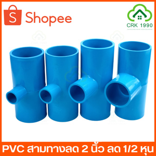 PVC พีวีซี สามทางลด 2 นิ้ว ลด 4 หุน - 1.5 นิ้ว อย่างหนา