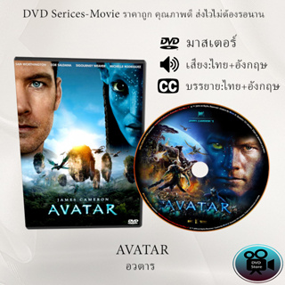 DVD เรื่อง Avatar (2009) อวตาร (เสียงไทย+เสียงอังกฤษ+ซับไทย)