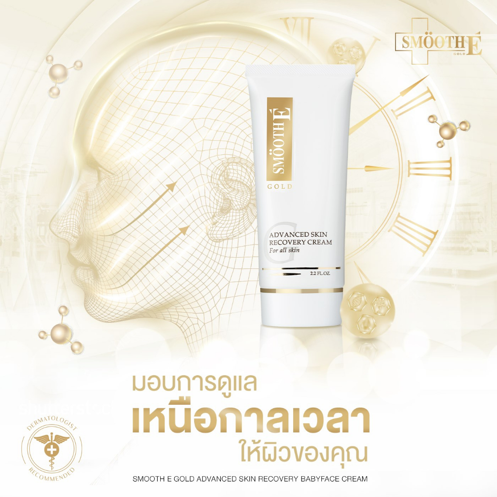 smooth-e-gold-cream-ลดเลือนริ้วรอย-เพื่อผิวขาวตึง-เนียนใส-แลดูเปล่งปลั่ง-อ่อนวัย