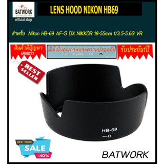 ฮูดเลนส์ LENS HOOD NIKON HB69 for Nikon HB-69 AF-S DX NIKKOR 18-55mm f/3.5-5.6G VR II D3200 D5200