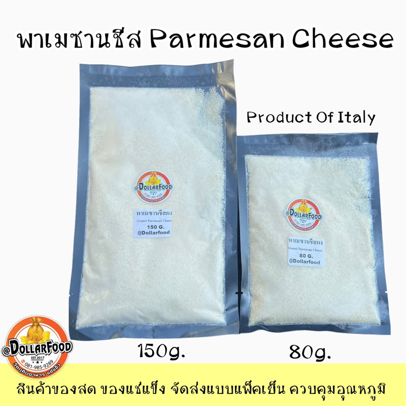 รูปภาพสินค้าแรกของพาเมชานชีส Parmesan Cheese ขนาด 150 กรัม ใช้ในเมนูอาหารต่างๆ โรยซีซ่าร์สลัด ใส่ในเมนูสปาเก็ตตี้ ลาซานย่า ผักโขมอบชีส