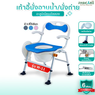 FASICARE เก้าอี้นั่งถ่ายพร้อมอาบน้ำ เก้าอี้ผู้ป่วย&amp;ผู้สูงอายุ ปรับระดับได้ 4ระดับ พับได้ รุ่น W-11  เบาะ2ชั้น ถอดได้