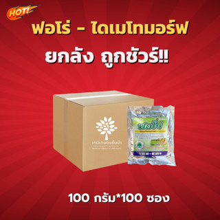 ฟอโร่ - ไดเมโทมอร์ฟ50-ยกลัง (100 กรัม* 100 ซอง)=ชิ้นละ 80 บาท