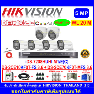 กล้องวงจรปิด Hikvision ColorVu5MP รุ่น DS-2CE70KF0T-MFS 3.6(2)+DS-2CE10KF0T-FS 3.6(4)+iDS-7208HUHI-M1/E(C)+2H2JBP.AC