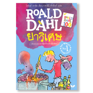 DKTODAY หนังสือ ยาวิเศษ (ฉบับภาษาไทย) โรอัลด์ ดาห์ล สำนักพิมพ์ผีเสื้อ