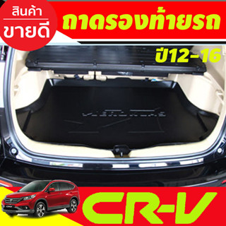 ถาดท้ายรถ ยกขอบ ตรงรุ่น Honda CR-V (G4) 2012-2016 (A)