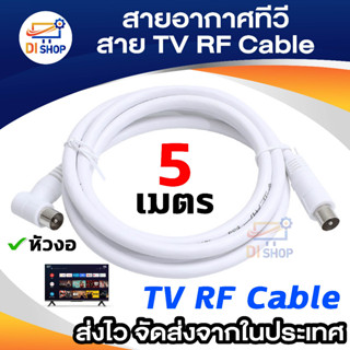 Di shop TV cable 5M สายอากาศ รับสัญญาณโทรทัศน์ 5 เมตร (White)